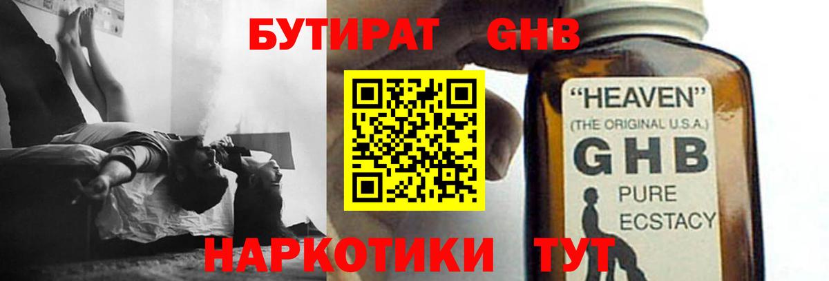 БУТИРАТ жидкий экстази  Вход с VPN  Котлас 